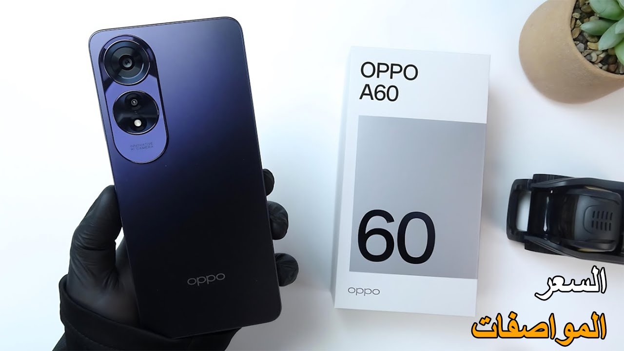أوبو تغزو الساحة بأقوي وأرخص موبايل.. سعر ومواصفات Oppo A60 الجديد الأكثر طلباً بمميزات خرافية وتصميم شبابي بلا منافس