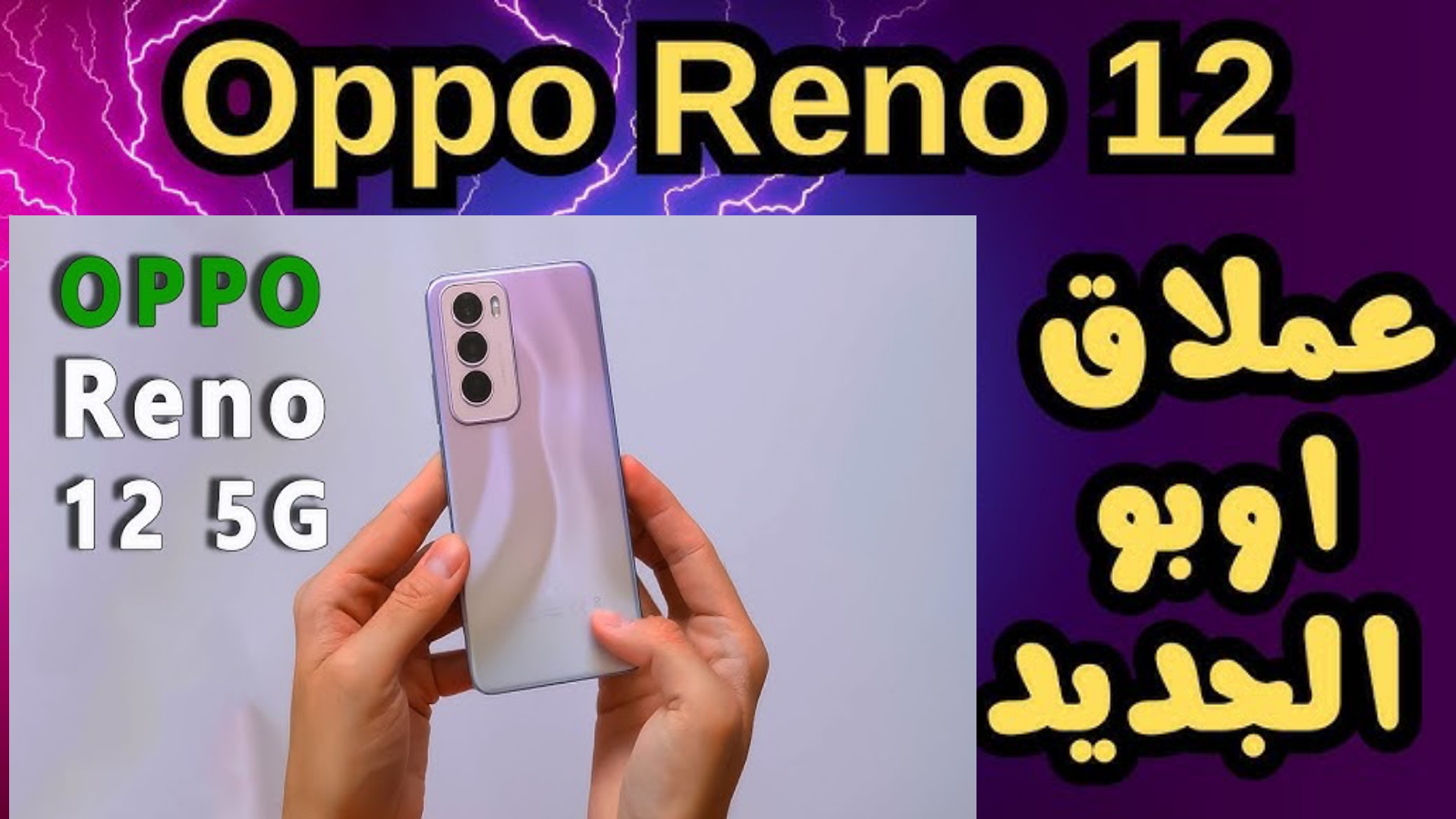 جودة كاميرا خيالية.. مواصفات ومميزات هاتف Oppo Reno 12 Pro.. مضاد للصدمات ورذاذ الماء