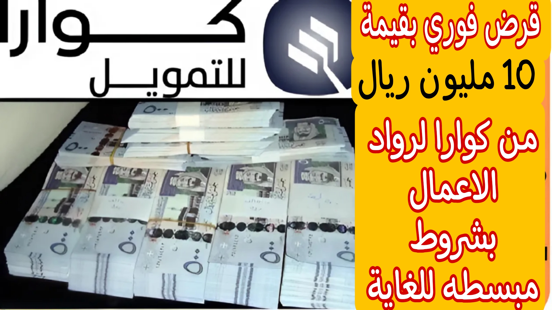 يصل إلى 10 مليون ريال سعودي.. قرض فوري لرواد الاعمال لبناء المشاريع الخاصة على فترة سداد مرنه ومناسبة للجميع