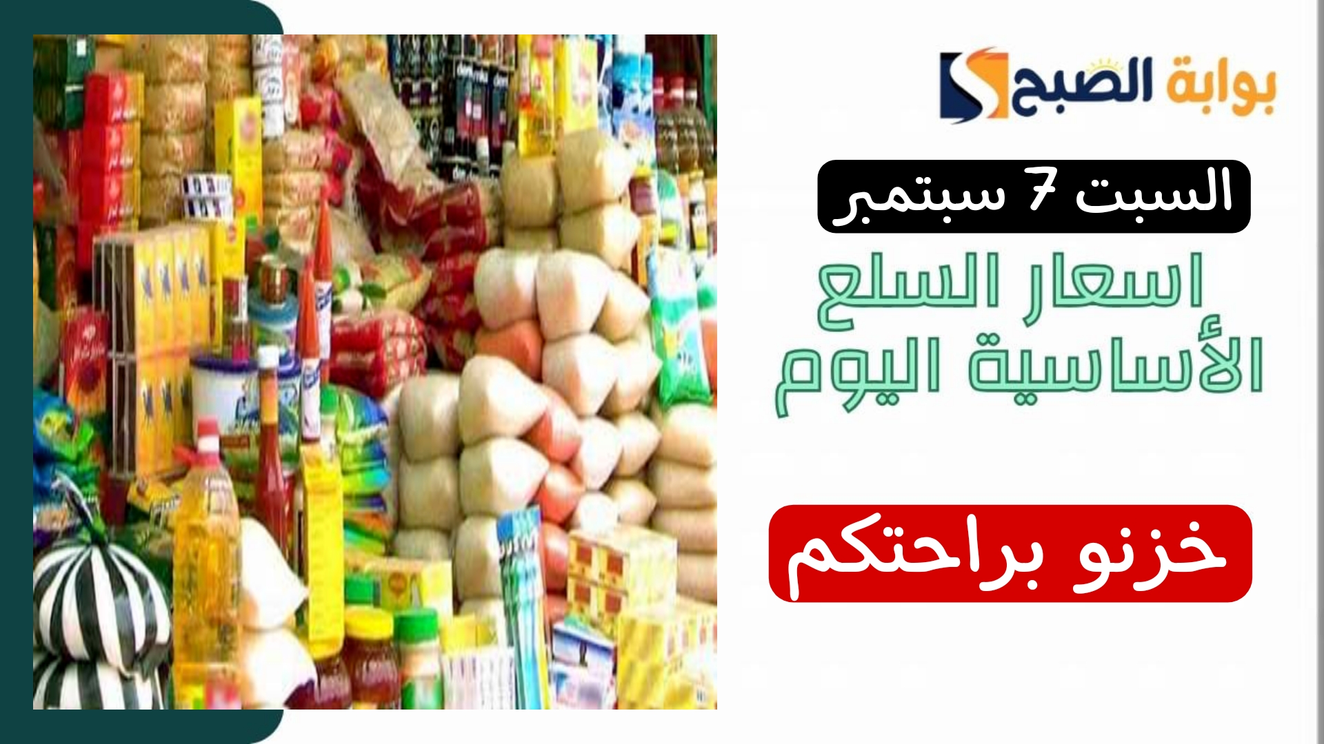 قومو خزنو الفرصة جتلكم.. اسعار السلع الاساسية اليوم السبت 7 سبتمبر.. استقرار كبير في الاسعار