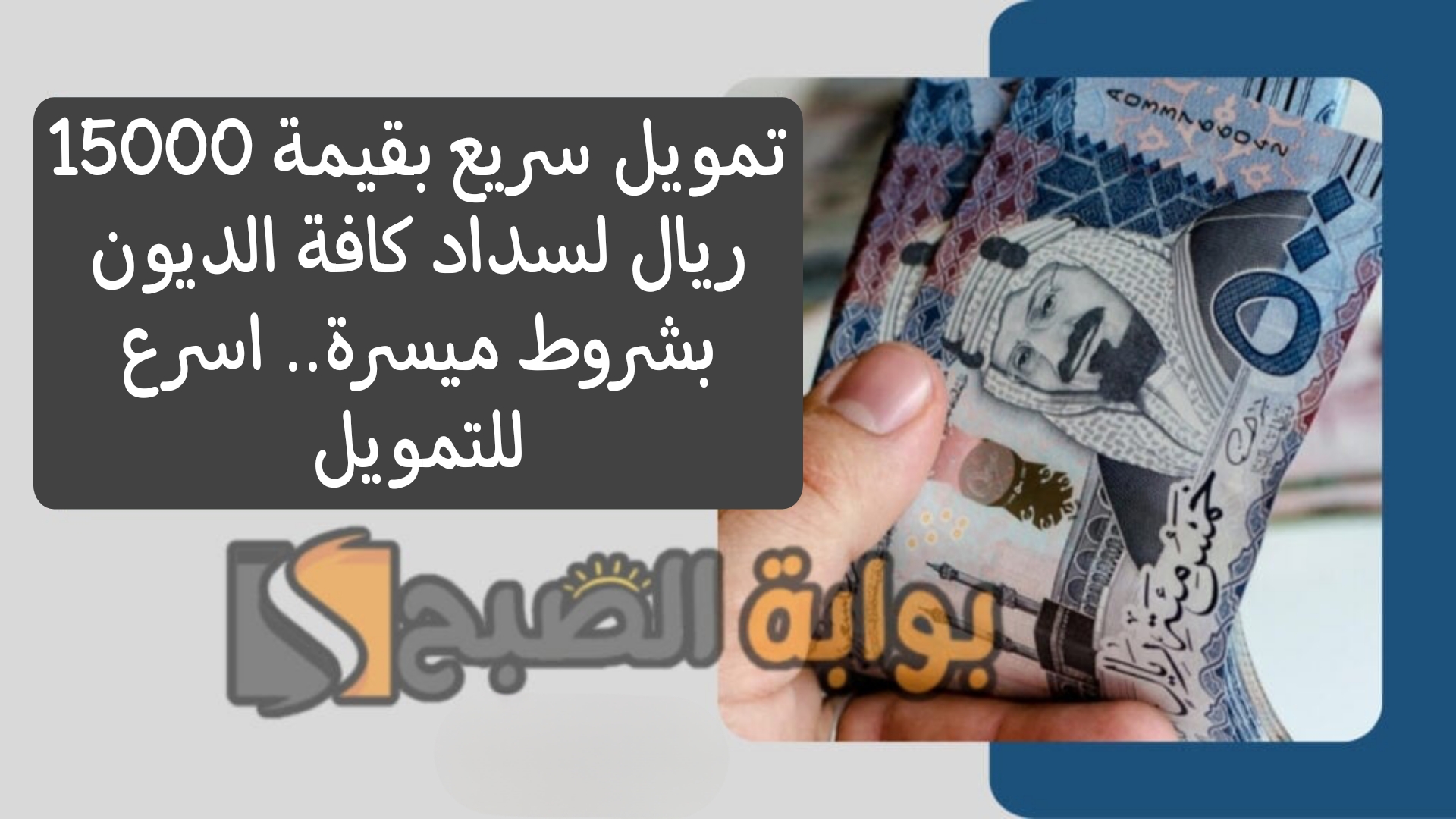 تمويل سريع بقيمة 15000 ريال لسداد كافة الديون بشروط ميسرة.. اسرع للتمويل