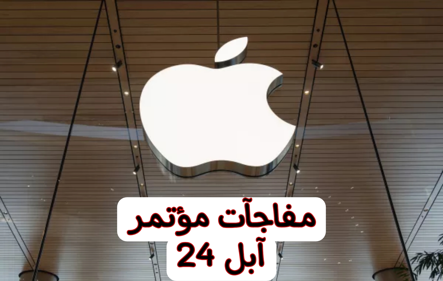 مفاجآت نارية وإصدارات غاية الروعة.. تفاصيل مؤتمر شركة آبل العالمية 24 وموعد البداية