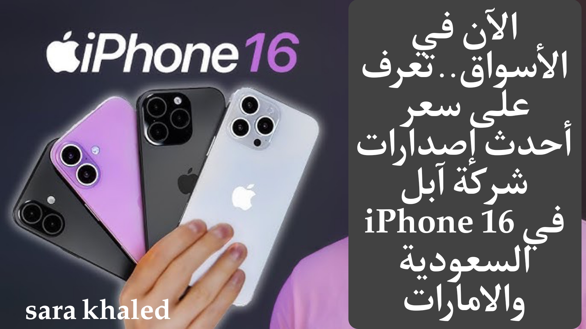 الآن في الأسواق..تعرف على سعر أحدث إصدارات شركة آبل iPhone 16 في السعودية والامارات