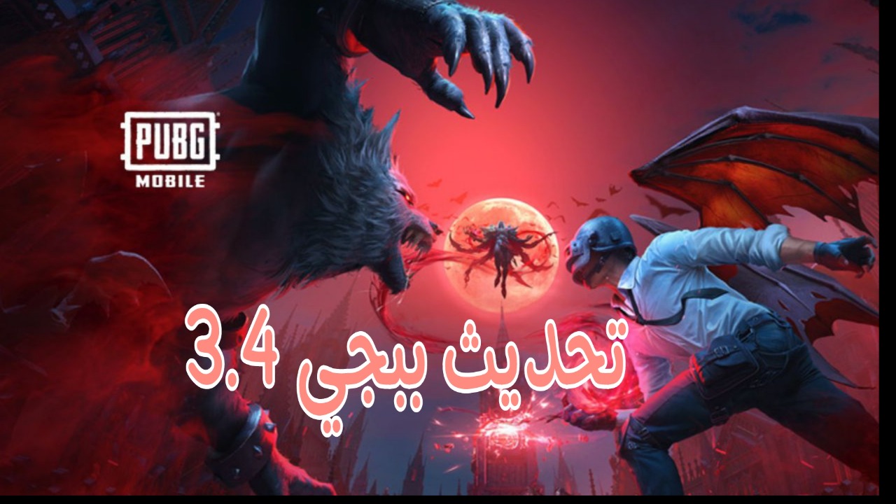 “مميزات خرافية” طريقة تنزيل تحديث ببجي موبايل 3.4 Pubg للاندرويد والايفون واهم الاضافات!