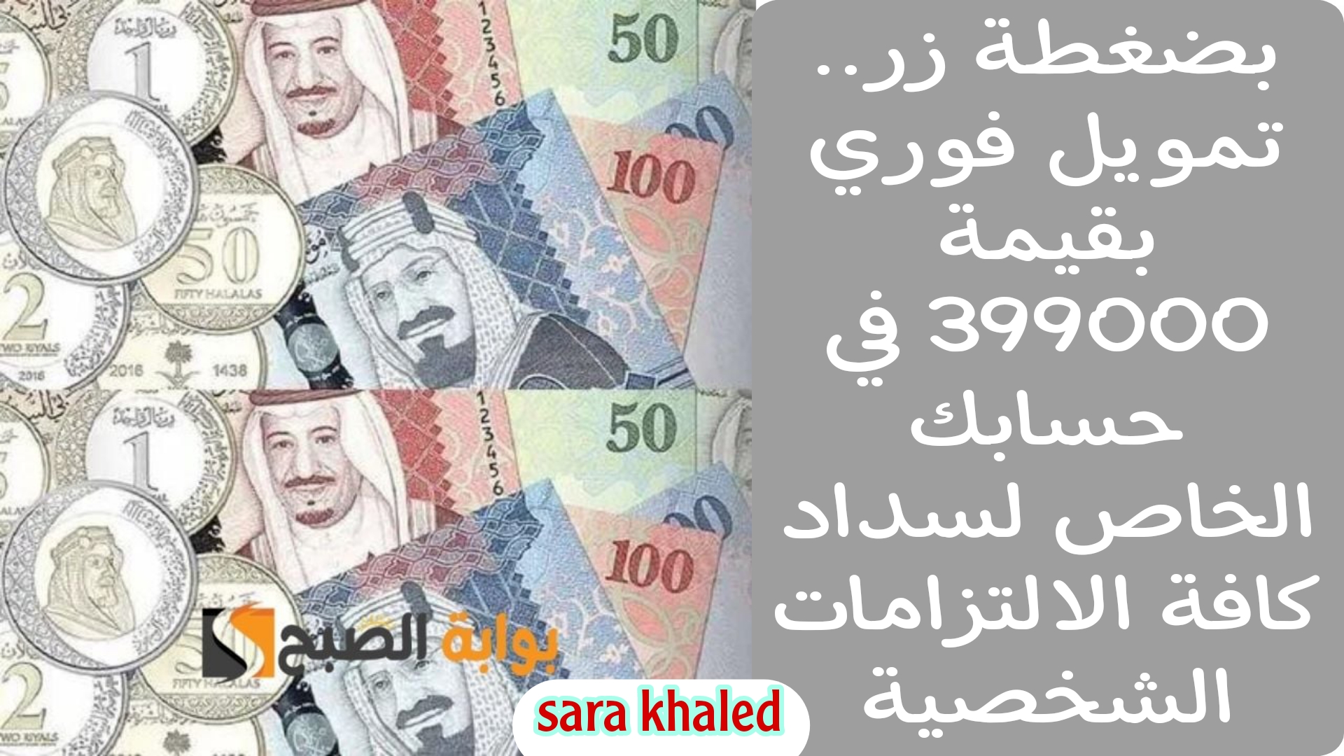 بضغطة زر.. تمويل فوري بقيمة 399000 في حسابك الخاص لسداد كافة الالتزامات الشخصية