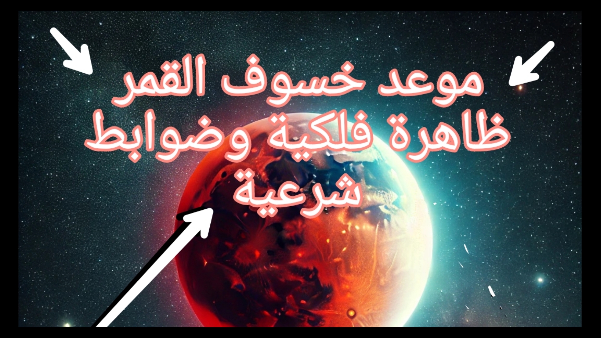 موعد خسوف القمر القادم.. بين الظاهرة الطبيعية والتفسير الديني