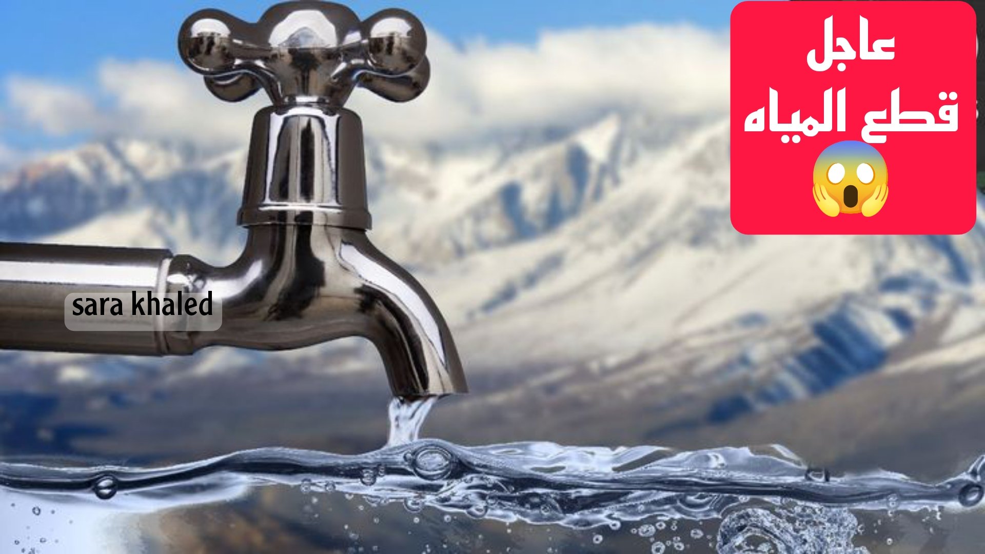 عااجل.. قطع المياه في هذه المناطق غدا الخميس.. اعرف منطقتك
