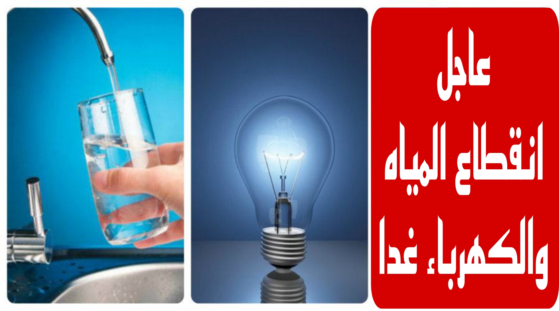خبر هاام.. انقطاع المياه والكهرباء عن هذه المناطق غدا.. اعرف منطقتك فورا