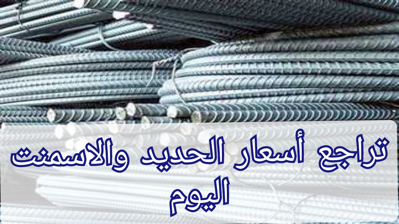 مفاجأة تراجع أسعار الحديد والاسمنت اليوم السبت 7 سبتمبر تعرف التفاصيل