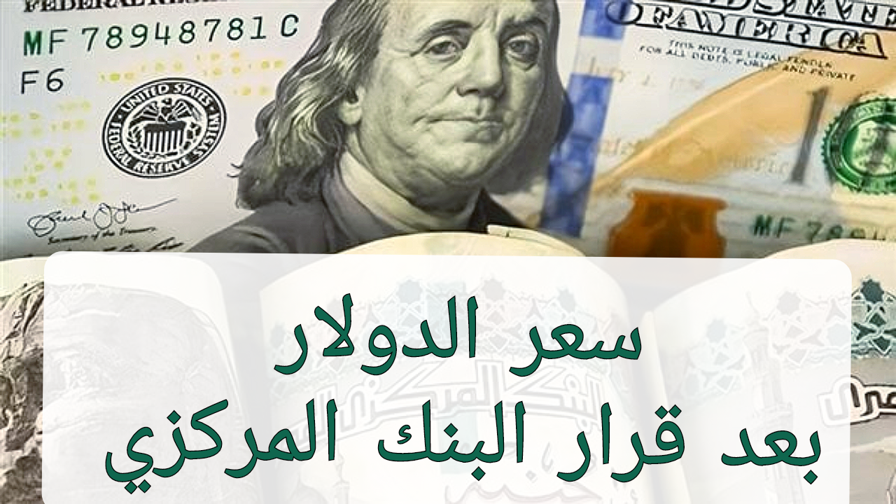 بعد قرار البنك المركزي بكام سعر الدولار اليوم الأحد في بداية تعاملات الاسبوع