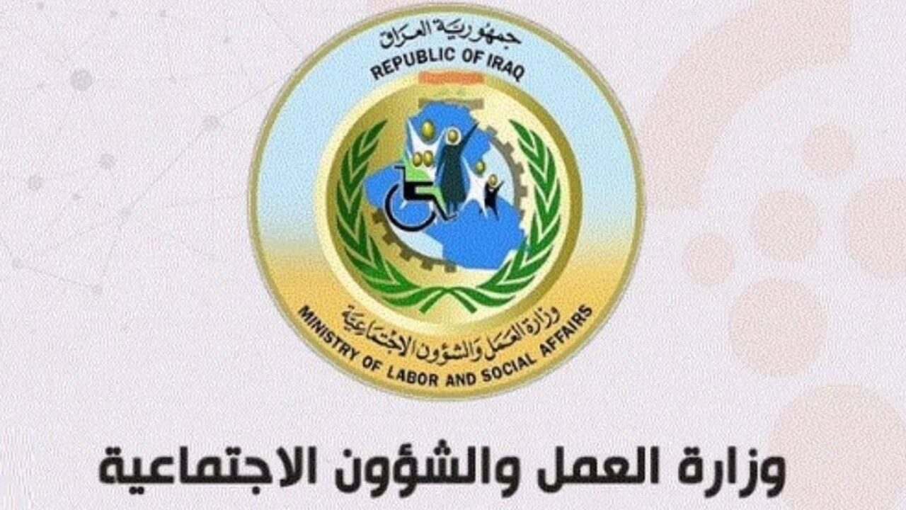 وزارة العمل تجيب عن سؤال هل ظهرت أسماء المشمولين في الرعاية الوجبة السابعة في عموم العراق؟
