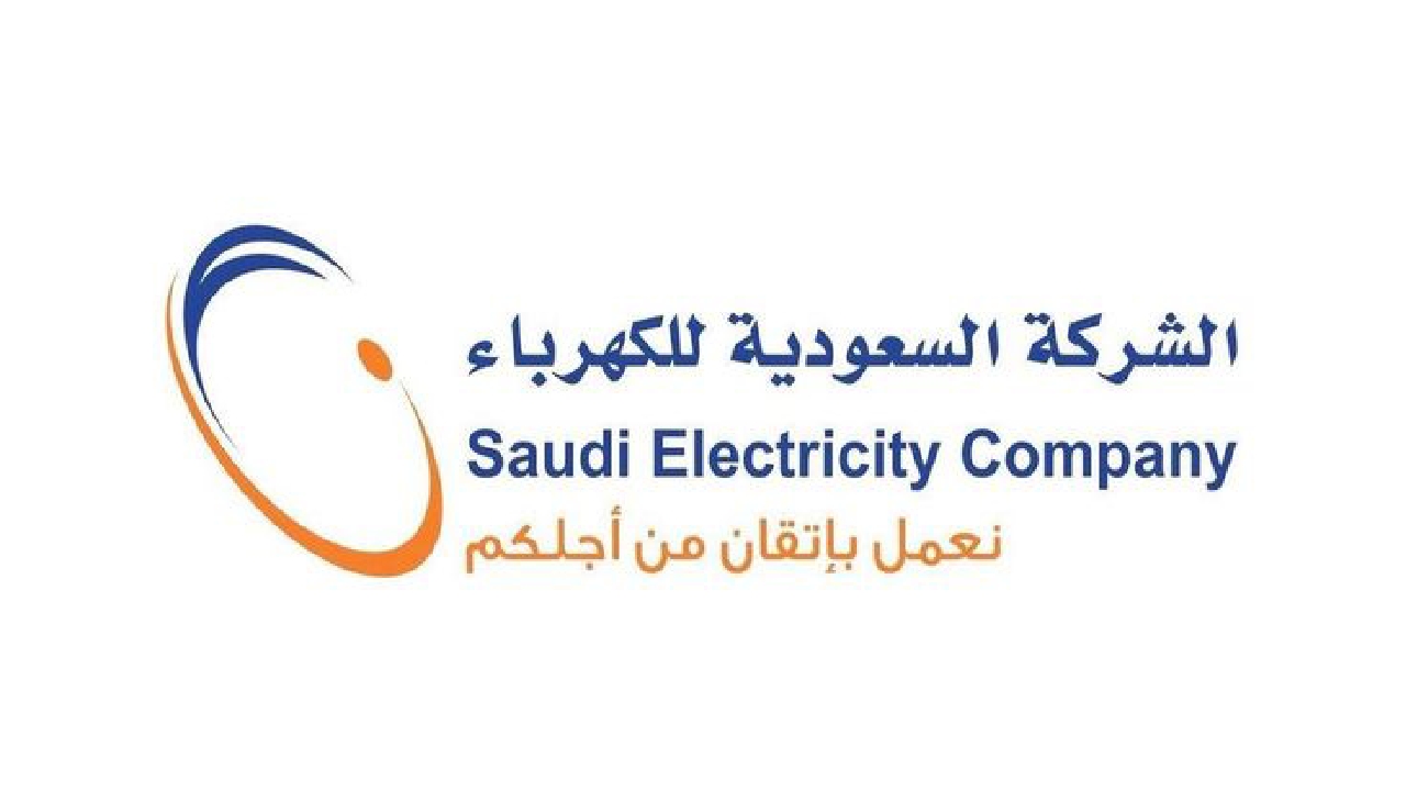 طريقة توثيق عداد الكهرباء بإسم المستأجر الكهرباء السعودية تكشف حقيقة فرض التأمينات