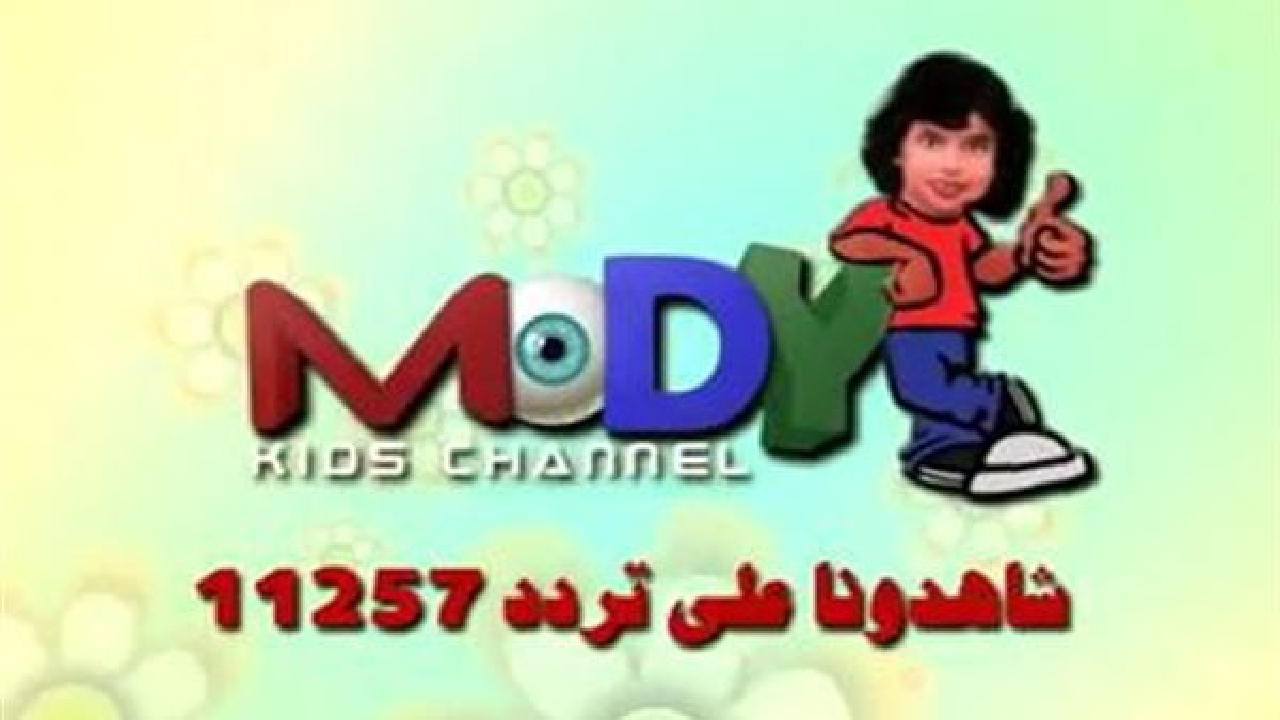 إلهي أولادك وخلصي شغل بيتك .. ضبط تردد قناة مودي على الرسيفر بكل سهولة