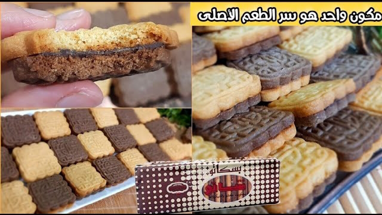أخيراً جبتلكم الطريقة الأصلية لعمل بسكويت شاتو بنفس الطعم والشكل هيطلبوه منك كل يوم