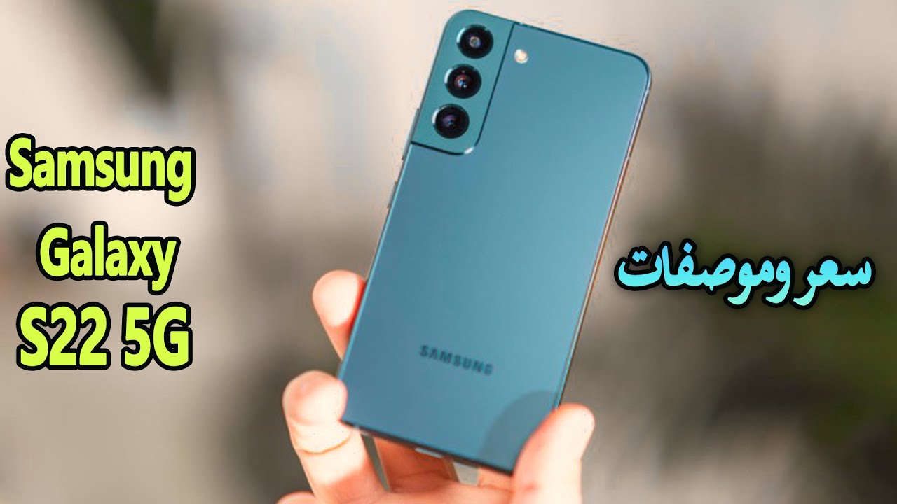قمة في الأبداع والتصميم منافس السوق بقوة.. سعر ومواصفات Samsung Galaxy S22 5G بمعالج قوي مقاوم للماء بكاميرا عالية وسعر تنافسي