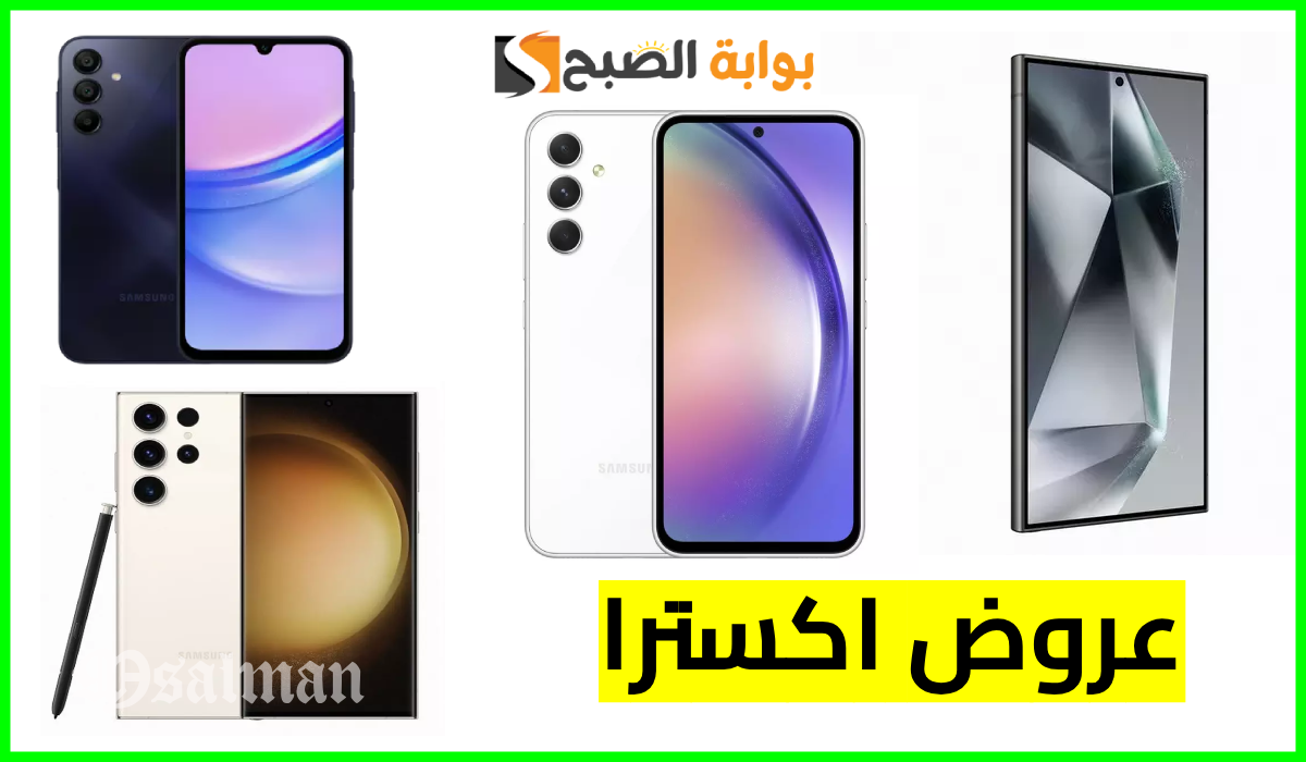 خصم يصل لـ1800 ريال.. أقوى عروض جوالات سامسونج من اكسترا السعودية حتى 14-9-2024