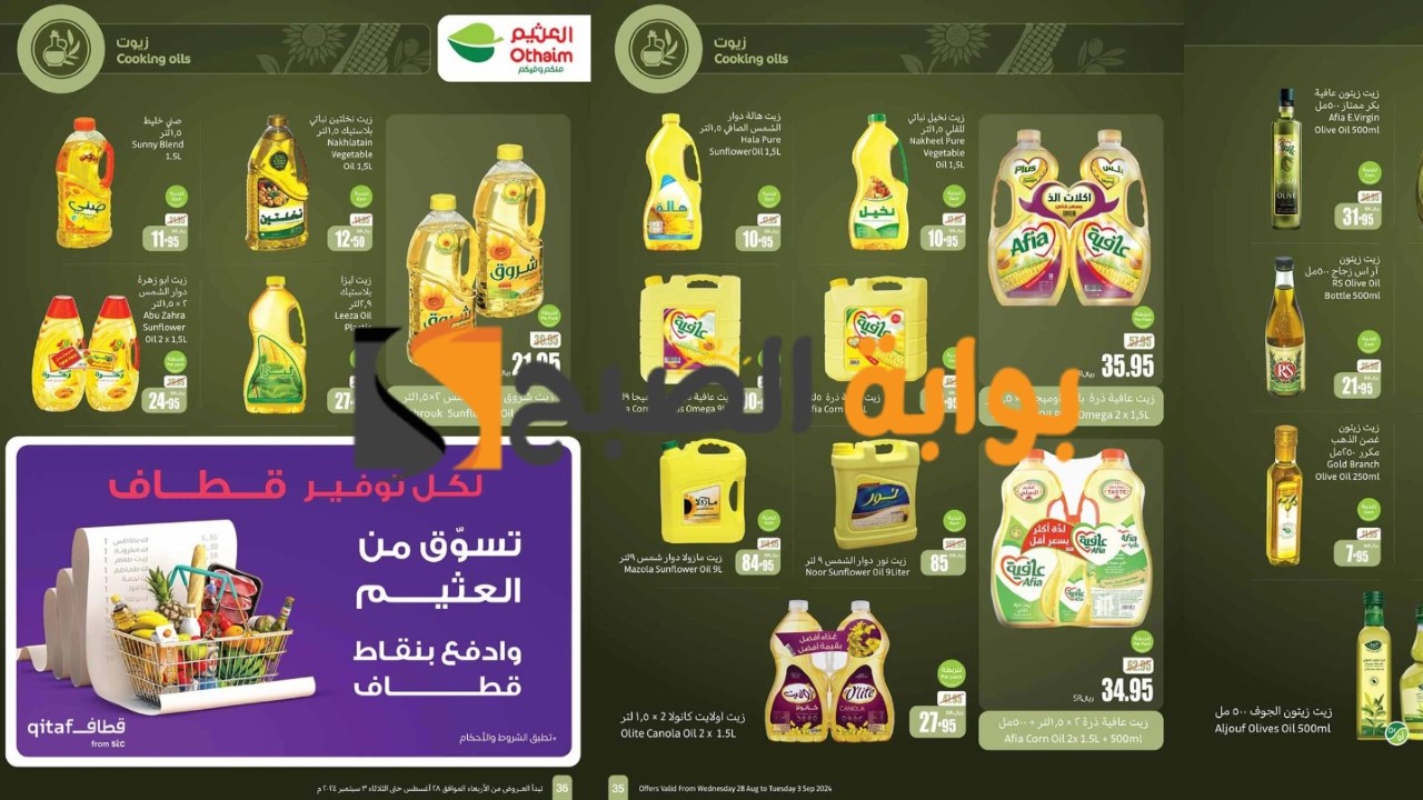 بالصور.. أسواق العثيم تطرح عروض وخصومات قوية على الزيوت والأرز ومستلزمات المطبخ في سبتمبر 2024