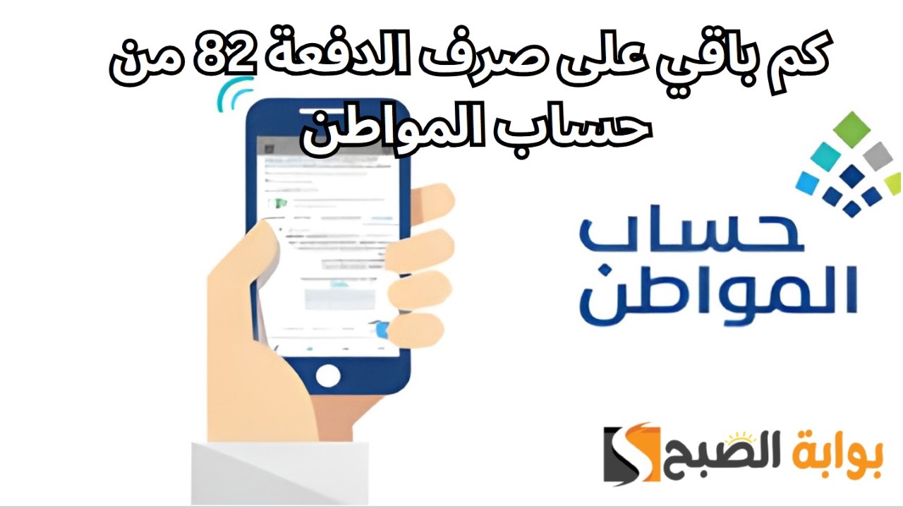كم باقي على صرف الدفعة 82  من حساب المواطن وخطوات الاستعلام عن الأهلية