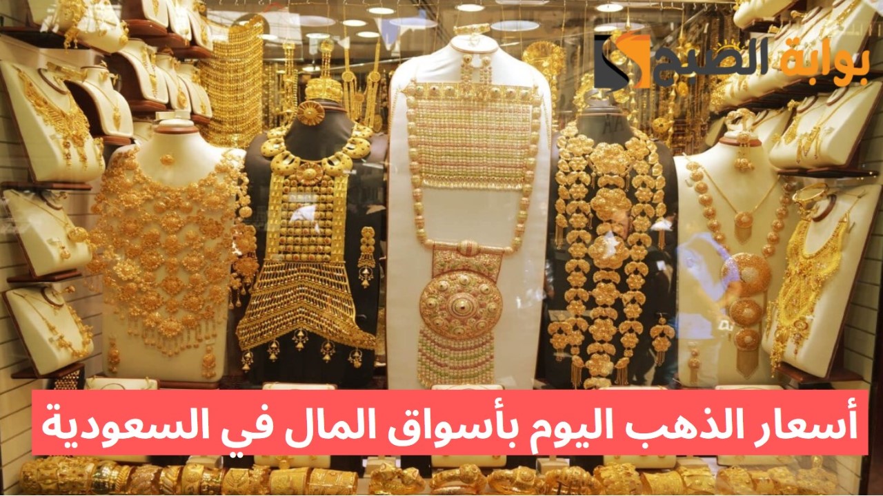 عيار 21 الآن.. أسعار الذهب اليوم بأسواق المال في السعودية ومصر