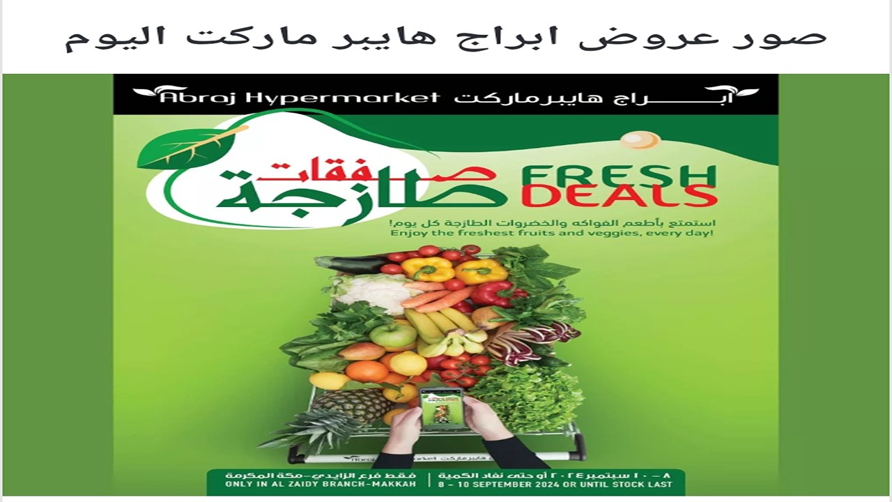 سمك وفواكة شهية وخضروات بأقل الأسعار.. عروض ابراج هايبر ماركت الطازج 8 سبتمبر 2024 لمدة 3 ايام