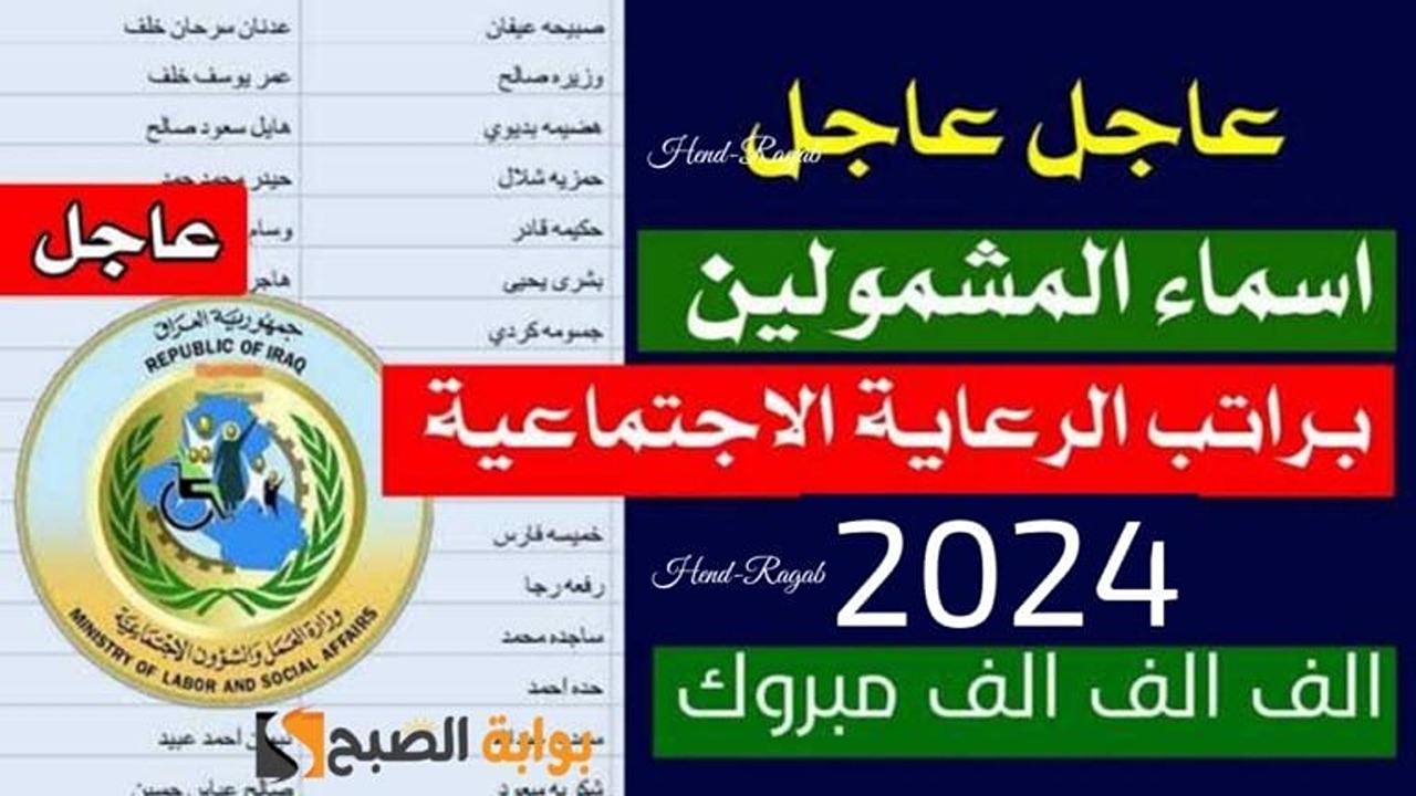 شوف اسمك.. أسماء المستفيدين من الرعاية الاجتماعية الوجبة الأخيرة في العراق 2024 وطريقة الاستعلام
