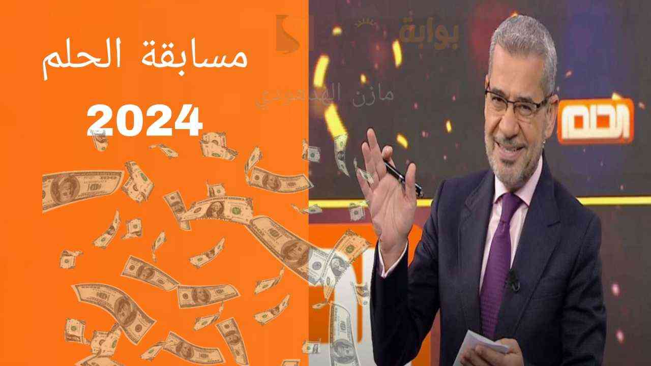 باقي يوم على 100,000$ دولار.. طريقة تسجيل رقم الهاتف في مسابقة الحلم 2024 قبل السحب! حقق حلمك