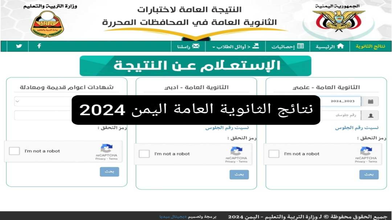 “رابط مباشر” موقع وزارة التربية والتعليم نتائج الثانوية العامة عدن 2024 برقم الجلوس فقط