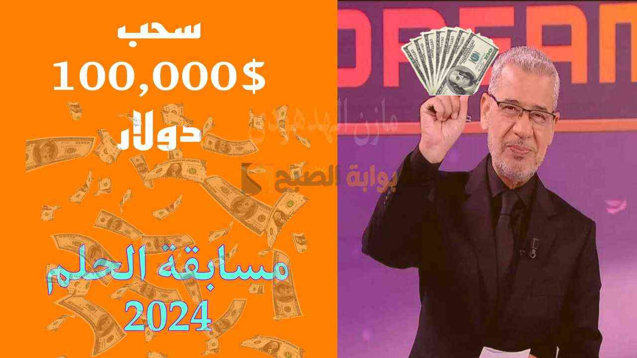 “جرب حظك” طريقة الاشتراك في مسابقة الحلم 2024 مع الاغا.. فرصة ربح 100,000$ دولار!