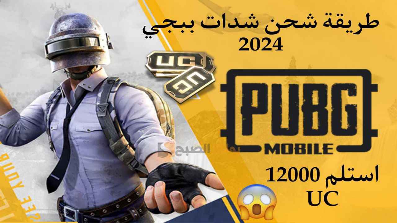 “استلم 12000 UC” خطوات شحن شدات ببجي موبايل 2024 Pubg mobile بالID الموقع الرسمي.. آمنة وموثوقة!