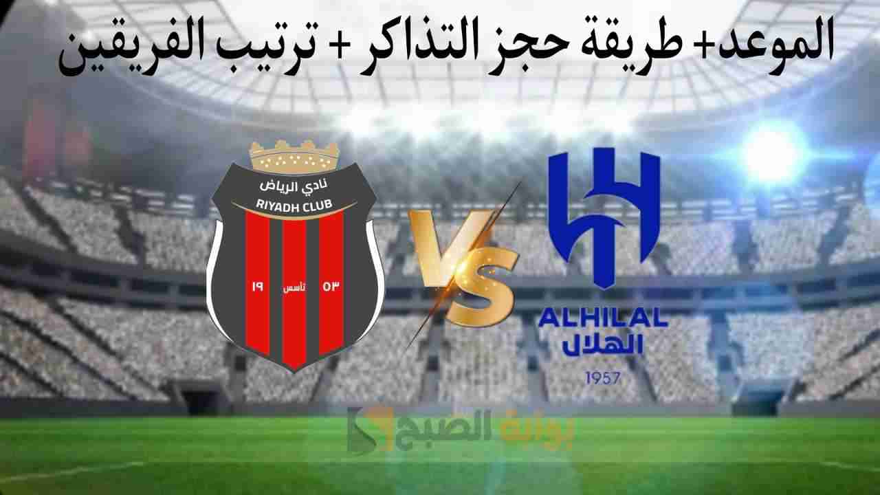 موعد وطريقة حجز تذاكر مباراة الهلال والرياض في دوري روشن السعودي 2024 الجولة الثالثة