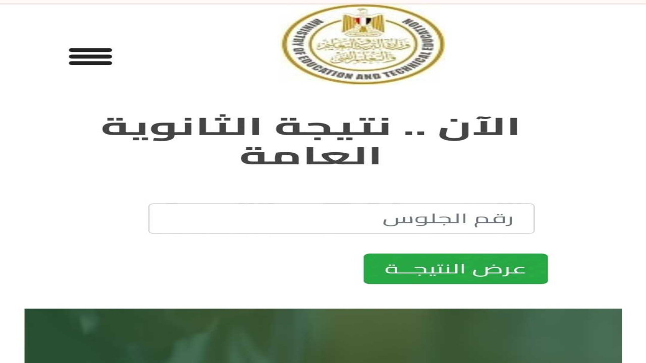 لينك نتيجة الثانوية العامة 2024 الدور الثاني برقم الجلوس فقط