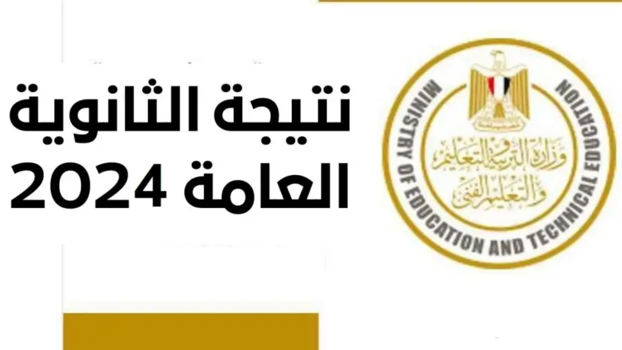 موقع نتيجة الثانوية العامة الدور الثاني 2024 وخطوات الاستعلام عن النتائج برقم الجلوس