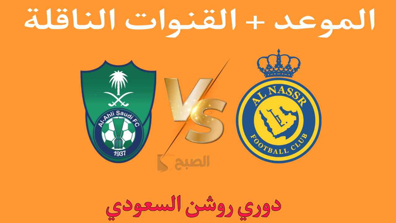 “كلاسيكو الجولة الثالثة” مباراة النصر والاهلي ديربي مرتقب في دوري روشن السعودي 2025.. الموعد والقناة الناقلة