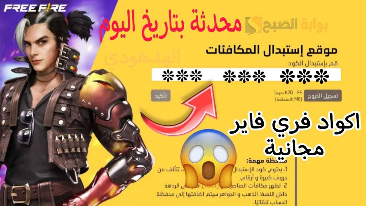 “محدثة بتاريخ اليوم” اجدد اكواد فري فاير 2024 Free Fire Codes.. استبدلها فورا!