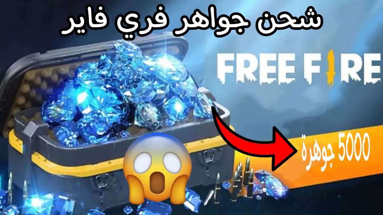 آمنة ومضمونة 100%.. طريقة شحن جواهر فري فاير Free Fire 2024 بالID استلم 2200 جوهرة في ثواني!