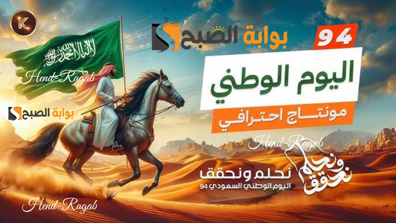 «بكل فخر واعتزاز».. عبارات تهنئة اليوم الوطني السعودي 94 وأحلى كلام وصور جودة HD.. دام عزك يا وطن
