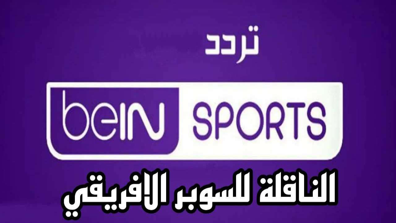 اضبطها الآن.. تردد القناة الناقلة لمباراة السوبر الأفريقي 2024 الاهلي والزمالك وتابع القمة مجانا