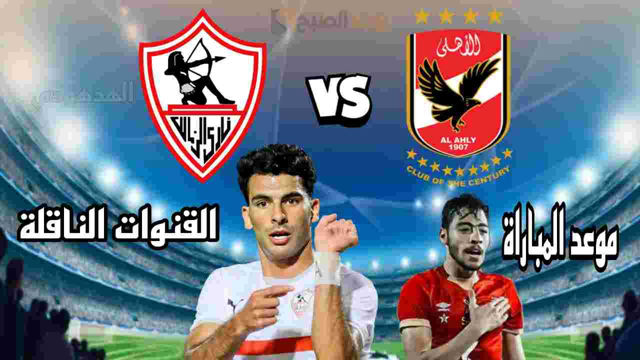اضبطها فورا وتابع الديربي.. تردد القنوات الناقلة لمباراة الاهلي والزمالك اليوم في السوبر الأفريقي 2024 بجودة hd