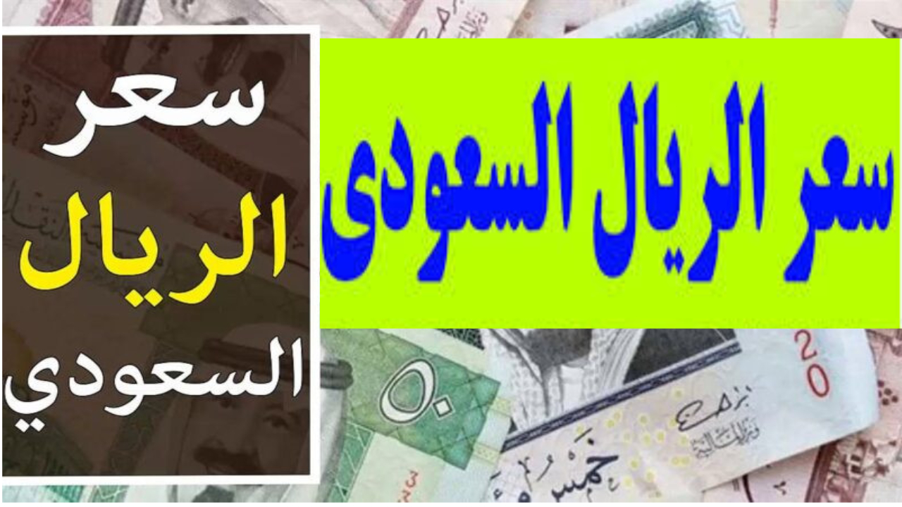 ارتفاع أسعار العملات.. كيف يؤثر ذلك على سعر الريال السعودي اليوم ؟