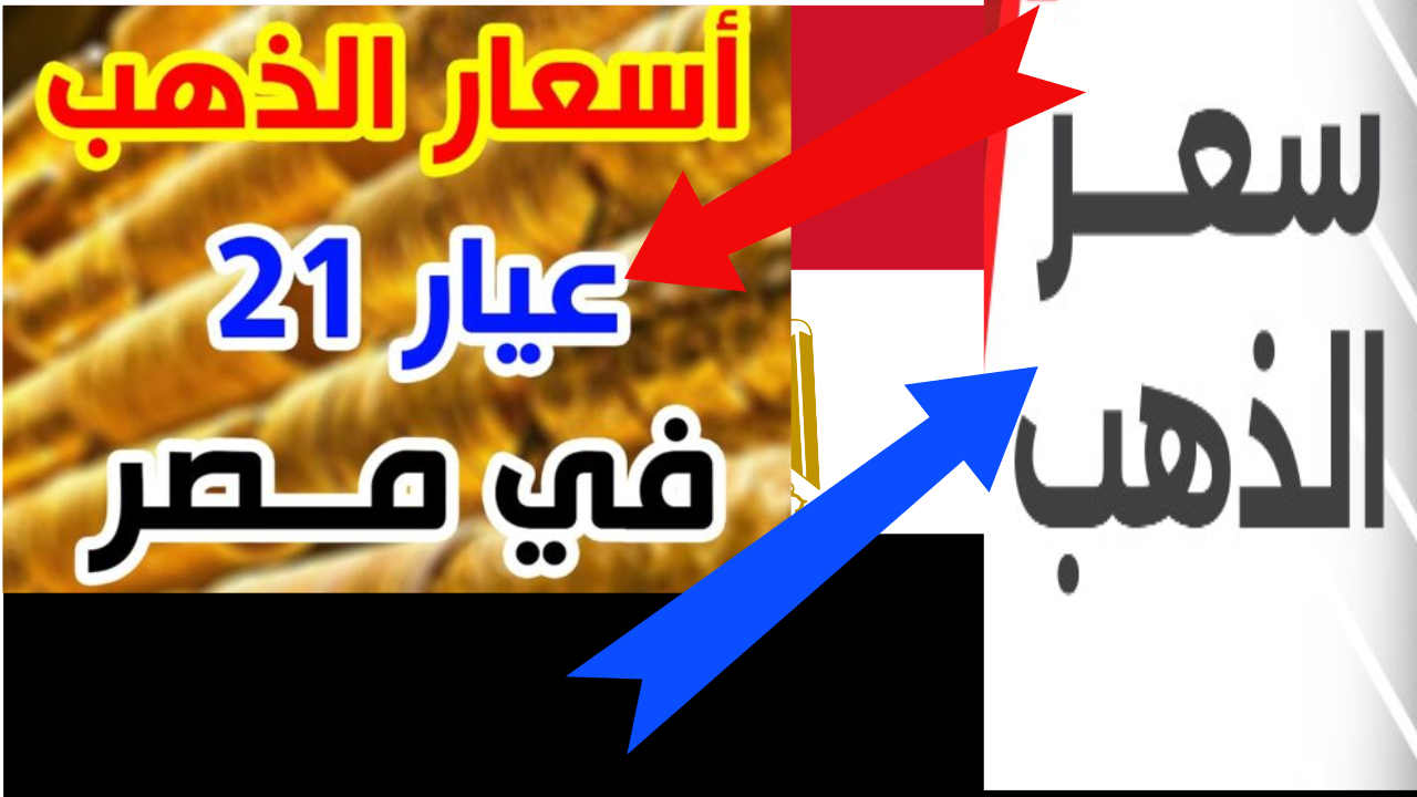 تراجع جديد.. سعر الذهب اليوم في مصر ” بيع وشراء” وتوقعات السعر في الفترة القادمة