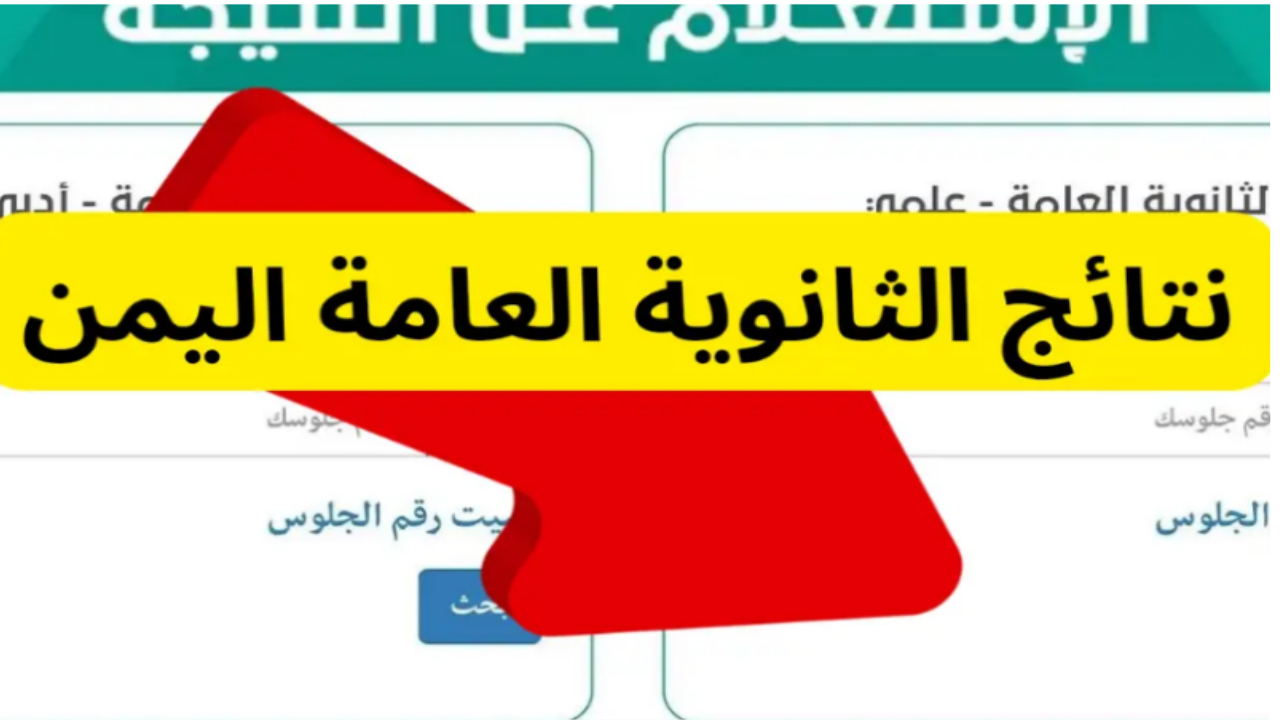 رسميا.. أسماء أوائل الثانوية العامة 2024 اليمن عبر موقع الوزارة برابط مباشر