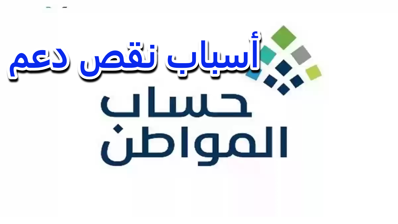 صوتك مسموع تجيب عن أسباب توقف دعم حساب المواطن لتجنب توقف الدعم