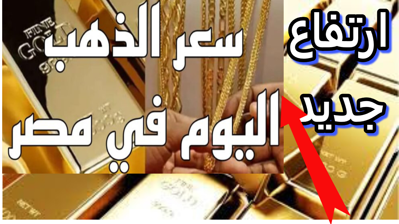 تراجع ملحوظ في أسعار الذهب في مصر.. الجرام ينخفض بمقدار 10 جنيهات