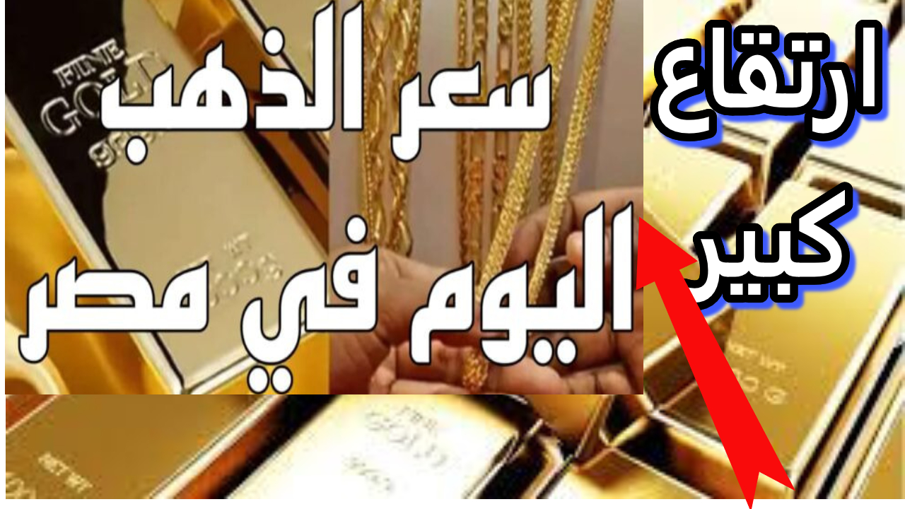 مفاجأة في سعر الذهب.. سعر الذهب اليوم في مصر “بيع وشراء” عيار 21 بالمصنعية