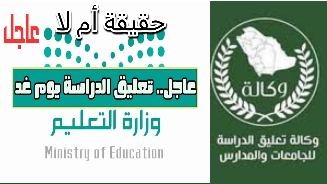 تعليق الدراسة غدًا.. حقيقة أم إشاعة توضعها وكالة تعليق الدراسة في السعودية