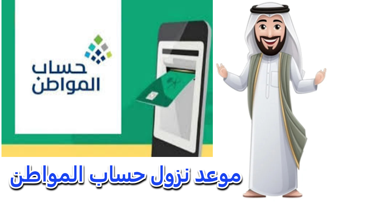 الموارد البشرية.. تأكد من حصولك على دعم حساب المواطن 1446 الدفعة القادمة
