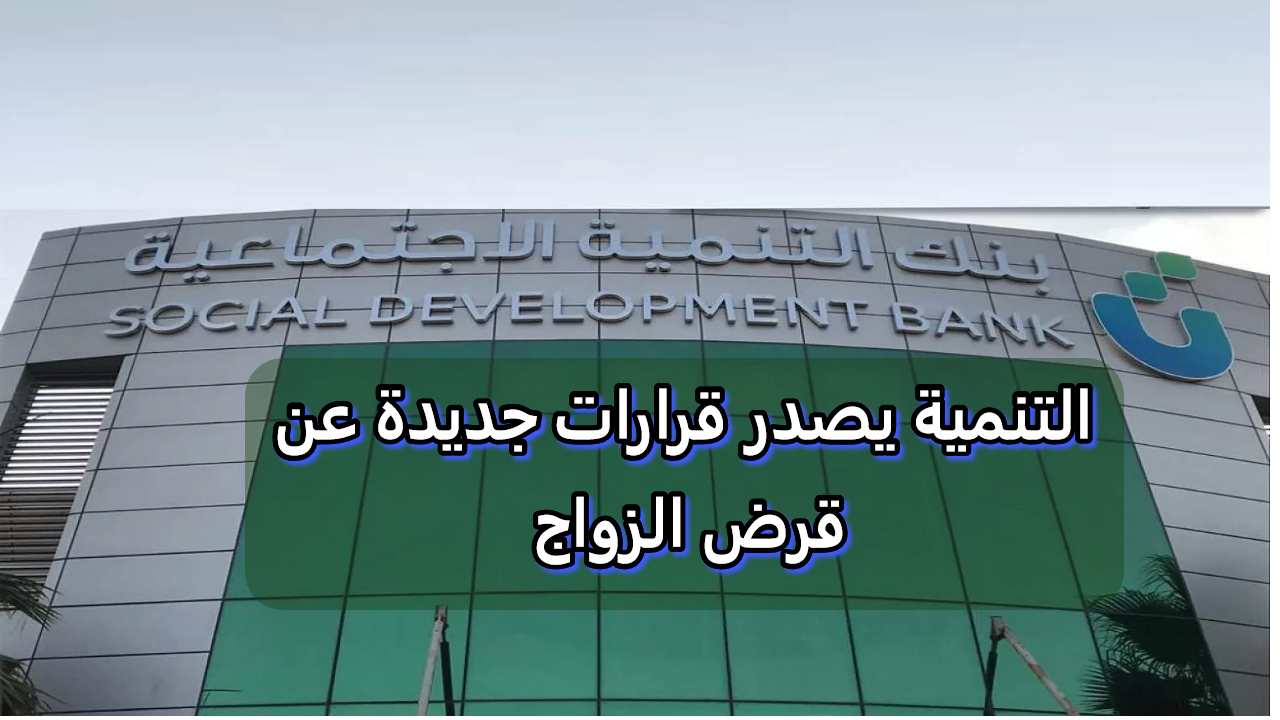 بنك التنمية الاجتماعية.. قرض الزواج مقترحات جديدة لدعم الزواج واستقرار الشباب