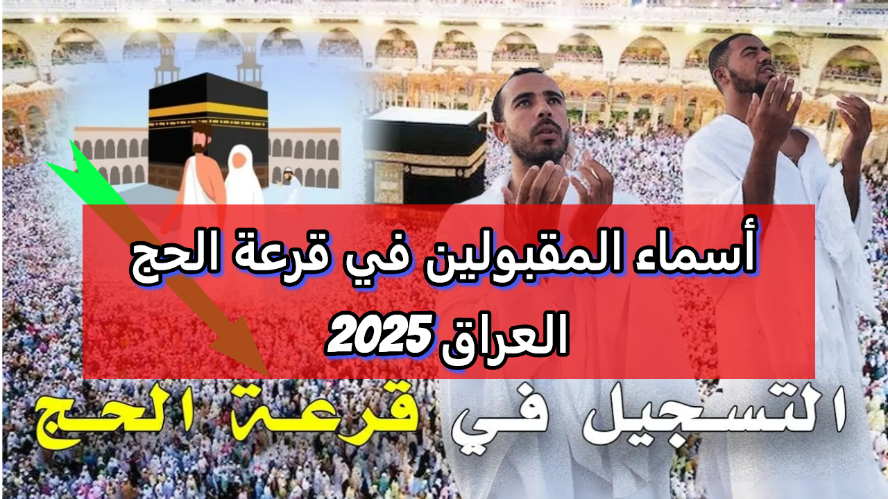 الهيئة العليا للحج والعمرة توضح رابط الاستعلام عن اسماء الفائزين بقرعة الحج 2025 في العراق عبر موقع .hajj.gov.iq
