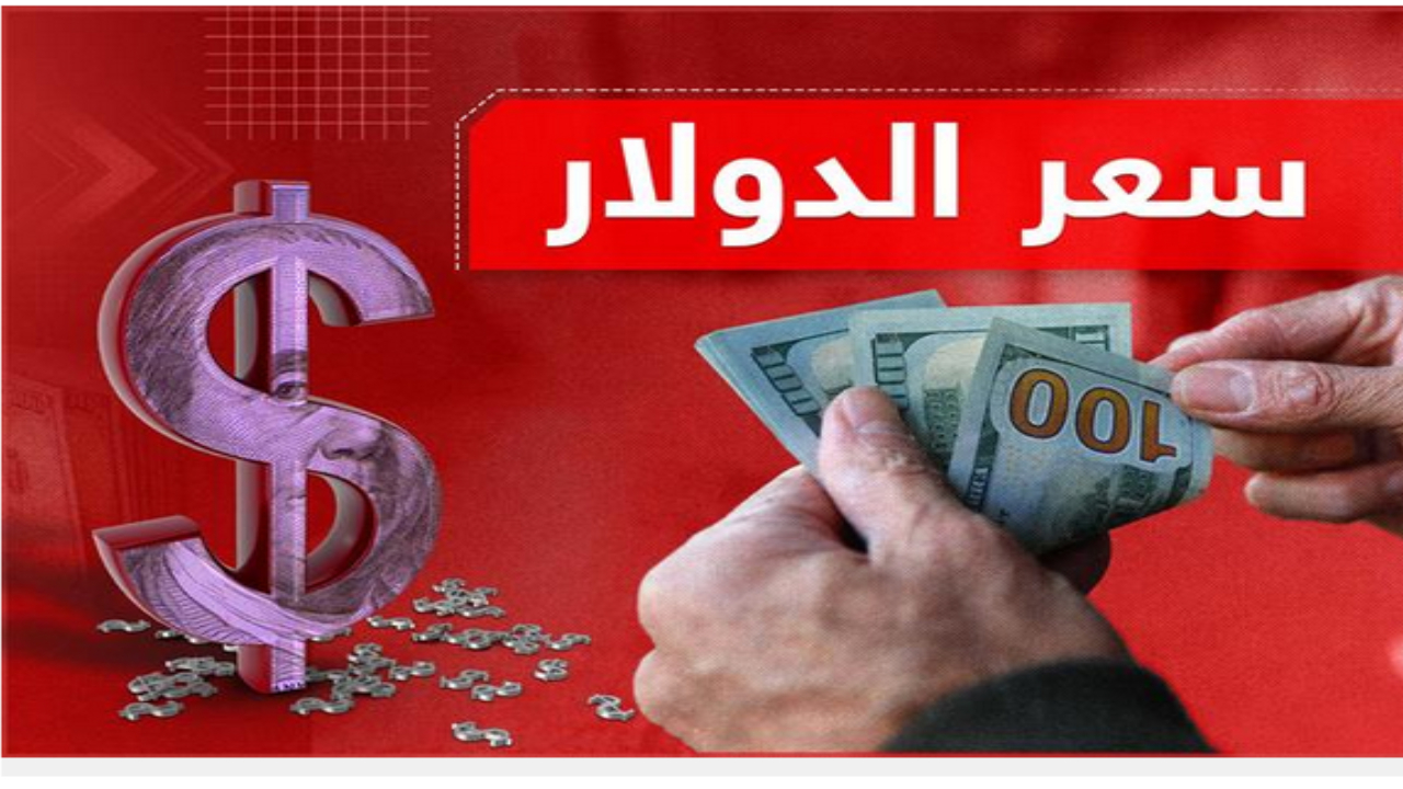 انخفاض طفيف في سعر صرف الدولار مقابل الدينار العراقي اليوم في البورصات الرئيسية