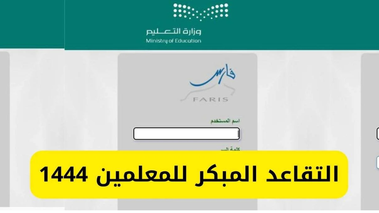 التعليم السعودي توضح أهم تفاصيل التقاعد المبكر للمعلمين والتقديم عبر نظام فارس خطوة بخطوة
